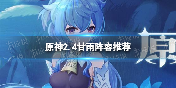 《原神手游》2.4甘雨阵容推荐 甘雨组队怎么组