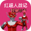 红超人战记怪兽杀