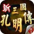 三国孔明传