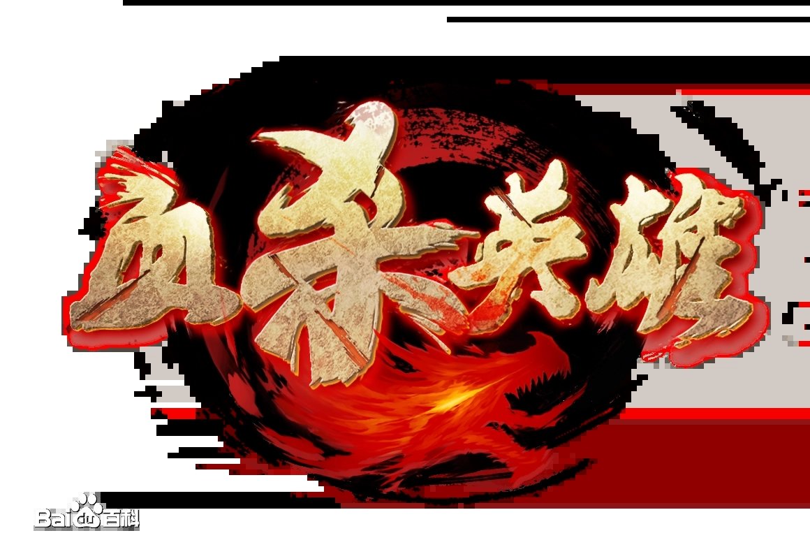 血杀英雄