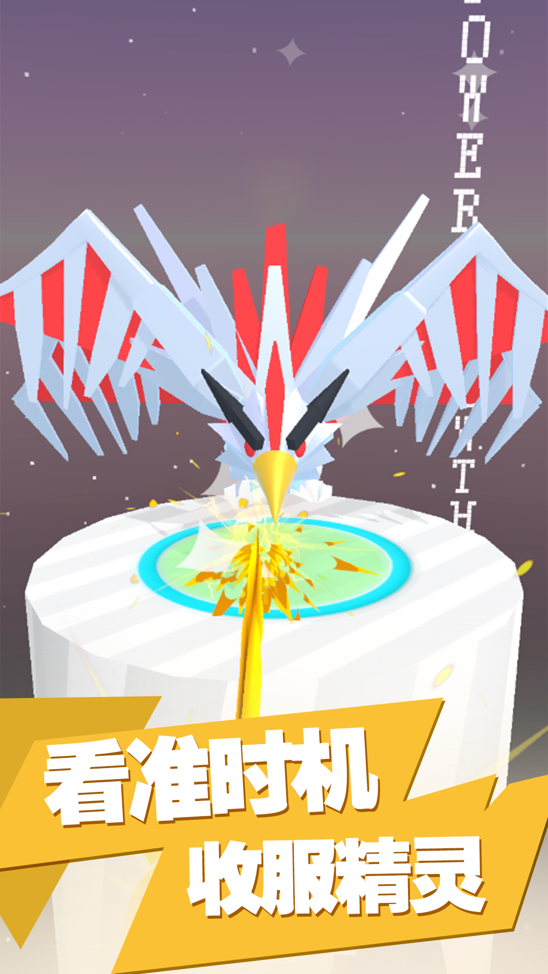 神兽超进化截图
