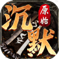 原始沉默