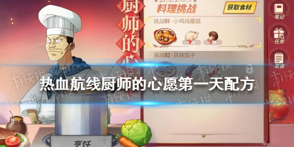 《航海王热血航线》厨师的心愿第一天配方 厨师的心愿2月10日配方