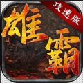 雄霸