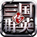 三国英雄传2
