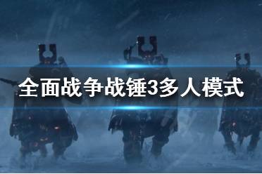 《全面战争战锤3》多人模式好玩吗
