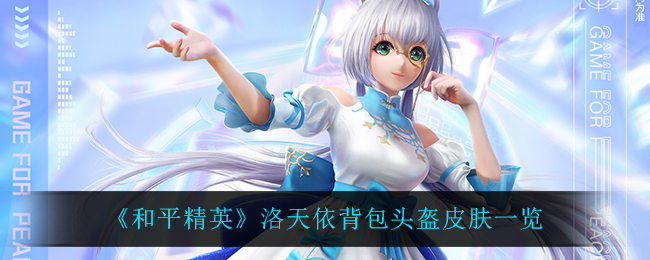 《和平精英》洛天依背包头盔皮肤一览