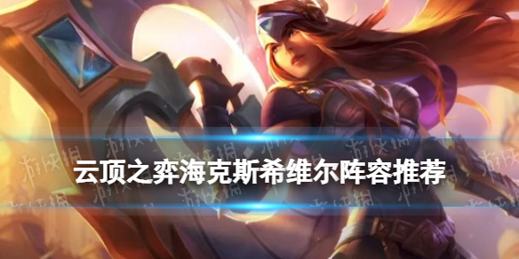 《云顶之弈手游》海克斯希维尔阵容推荐 S6.5海克斯强袭阵容装备搭配