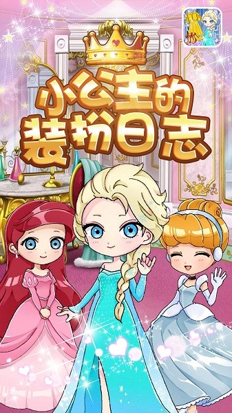 小公主的装扮日志截图