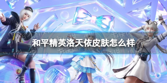《和平精英》洛天依皮肤怎么样 洛天依皮肤一览