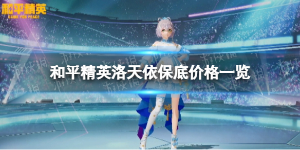 《和平精英》洛天依保底价格一览 洛天依皮肤保底是多少