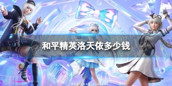 《和平精英》洛天依多少钱 洛天依皮肤价格