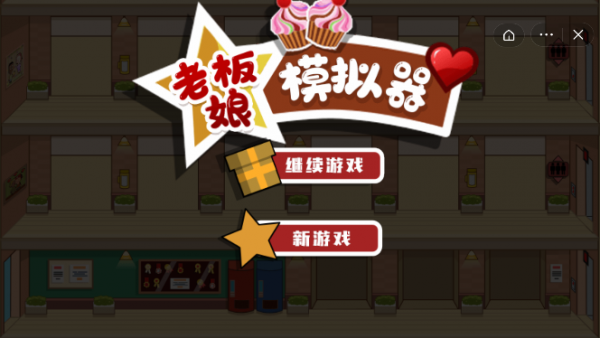 老板娘模拟器截图