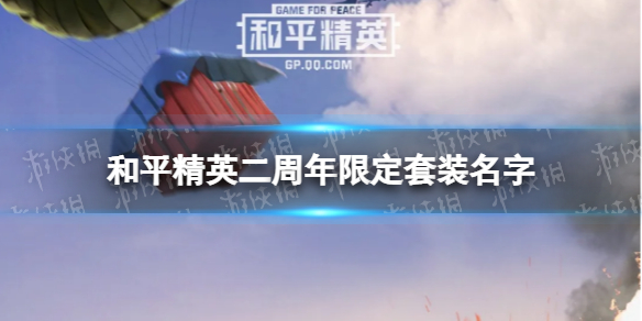 《和平精英》二周年限定套装叫什么 二周年限定套装名字