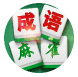 麻雀成语