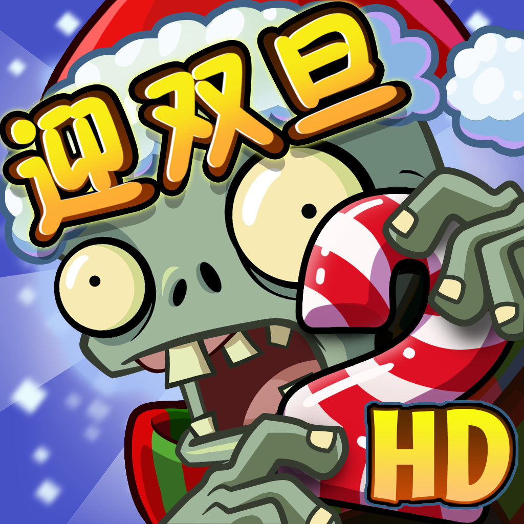植物大战僵尸天降神器
