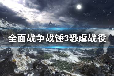《全面战争战锤3》恐虐战役怎么打