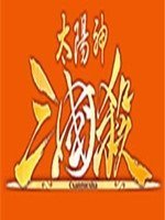 三国群英传之崛起