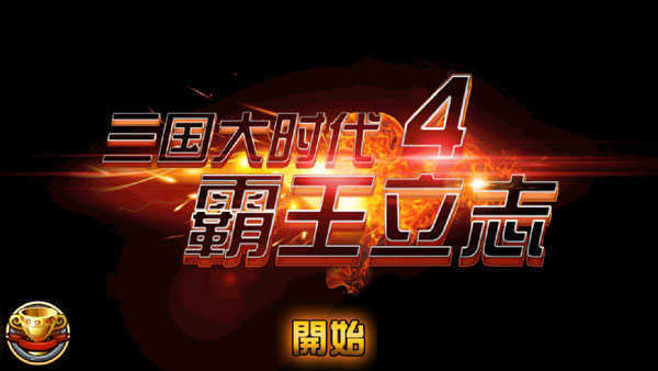三国大时代去狄八哥版截图