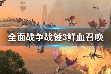 《全面战争战锤3》鲜血召唤是什么