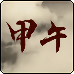 铁锈战争甲午风云