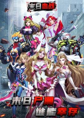 末日之城：尸潮安装截图
