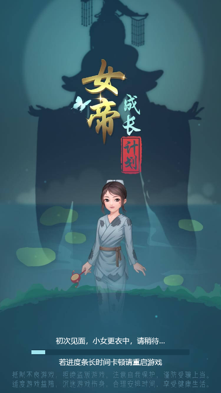 女帝成长计划截图