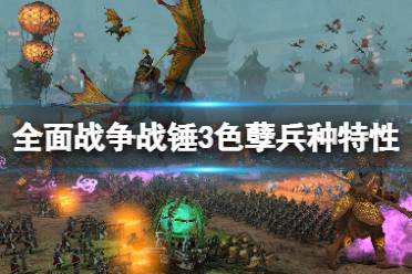 《全面战争战锤3》色孽兵种特性图鉴大全 色孽兵种有哪些