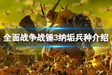 《全面战争战锤3》纳垢兵种介绍 纳垢兵种有哪些