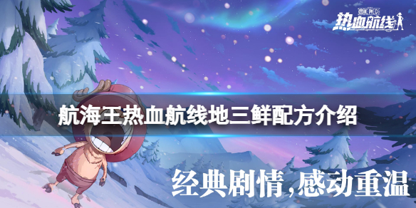 《航海王热血航线》地三鲜配方介绍 2月13日厨师的心愿地三鲜配方是什么