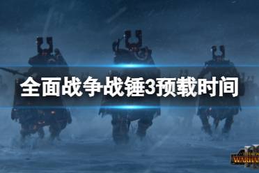 《全面战争战锤3》什么时候上线