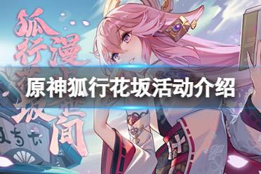 《原神》狐行花坂活动怎么玩