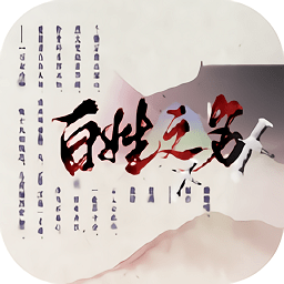 百姓之名
