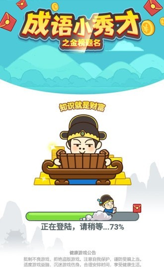 成语小秀才之金榜题名截图