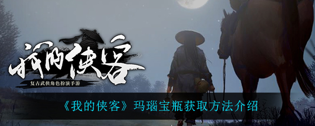 《我的侠客》玛瑙宝瓶获取方法介绍