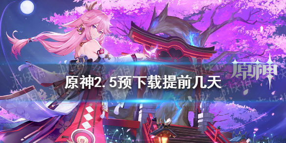 《原神》2.5预下载提前几天 原神2.5预下载时间介绍