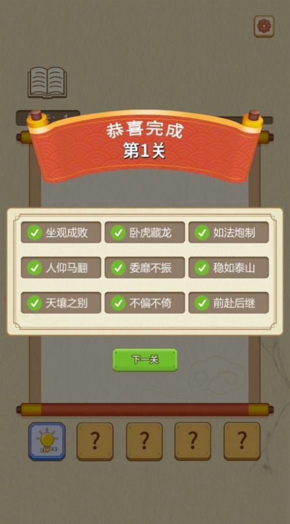 成语点点消截图