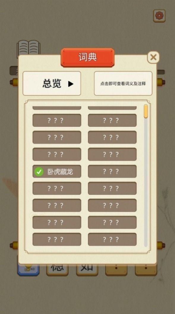 成语点点消截图