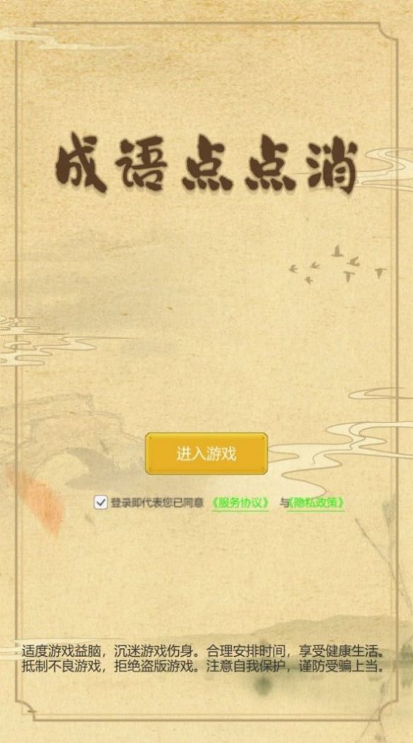 成语点点消截图