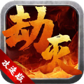 劫灭