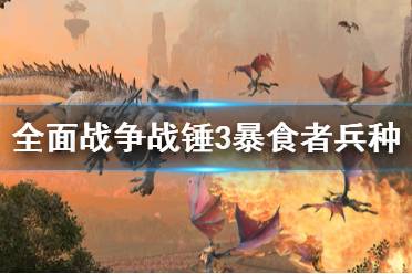 《全面战争战锤3》食人魔暴食者是什么