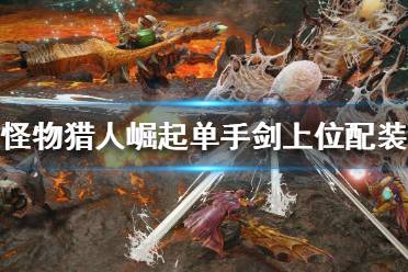 《怪物猎人崛起》单手剑如何配装