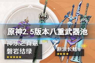 《原神》2.5八重神子武器池是什么