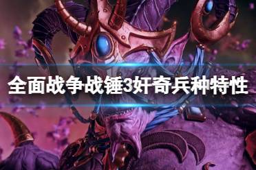 《全面战争战锤3》奸奇兵种特性介绍 奸奇兵种有什么