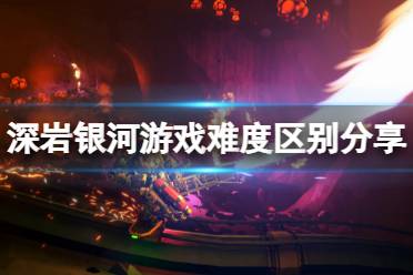 《深岩银河》有动态难度吗