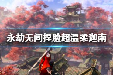 《永劫无间》捏脸数据超温柔迦南分享 超温柔迦南怎么捏