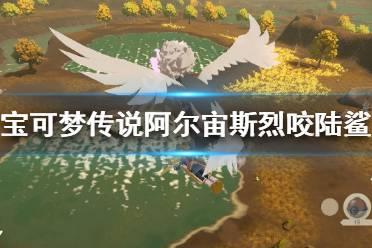 《宝可梦传说阿尔宙斯》烈咬陆鲨在哪抓