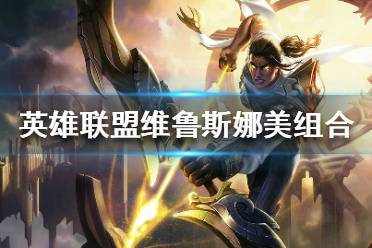 《英雄联盟》下路有哪些黑科技组合