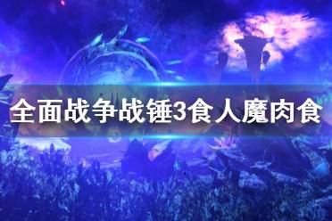 《全面战争战锤3》食人魔派系肉食机制是什么