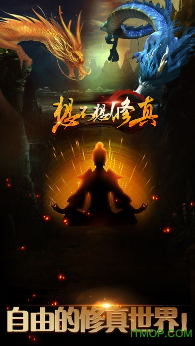抖音想不想修真截图